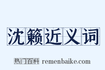 沈籁近义词是什么意思的图片